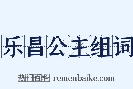 乐昌公主组词是什么意思的图片